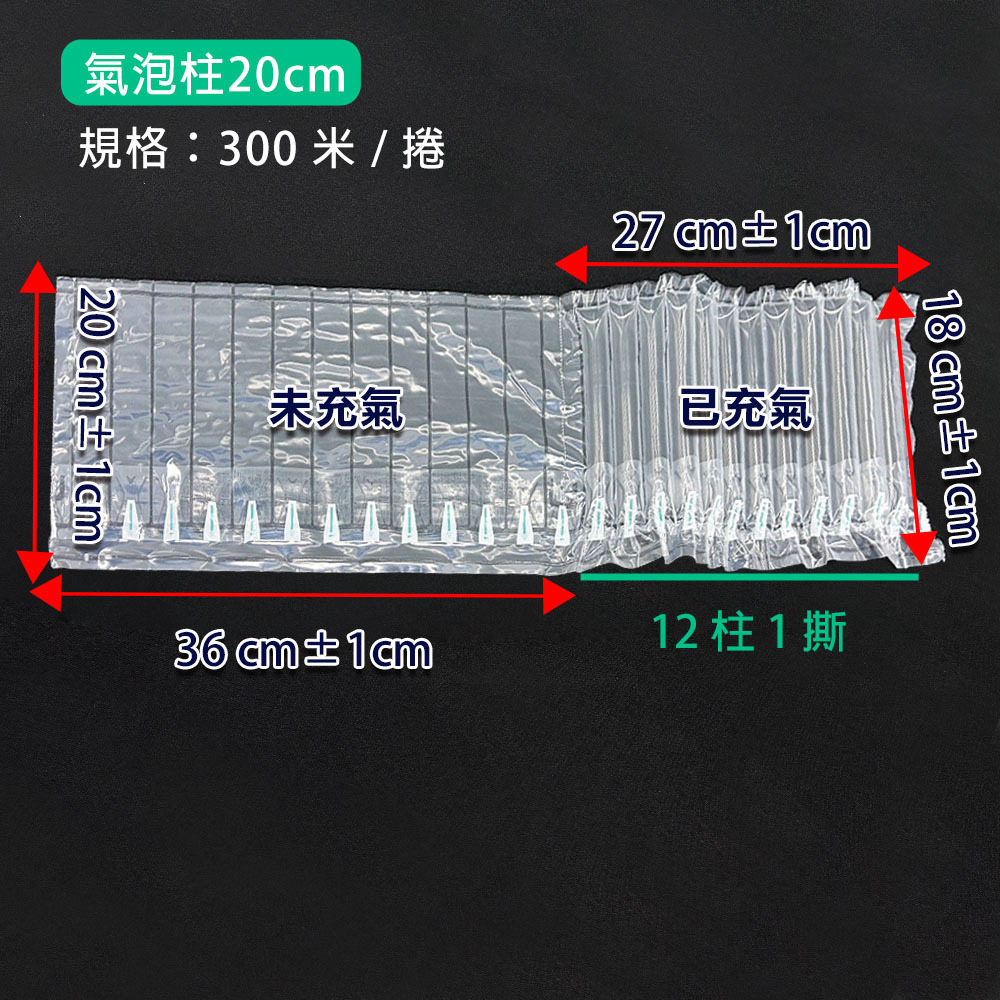氣泡柱20公分