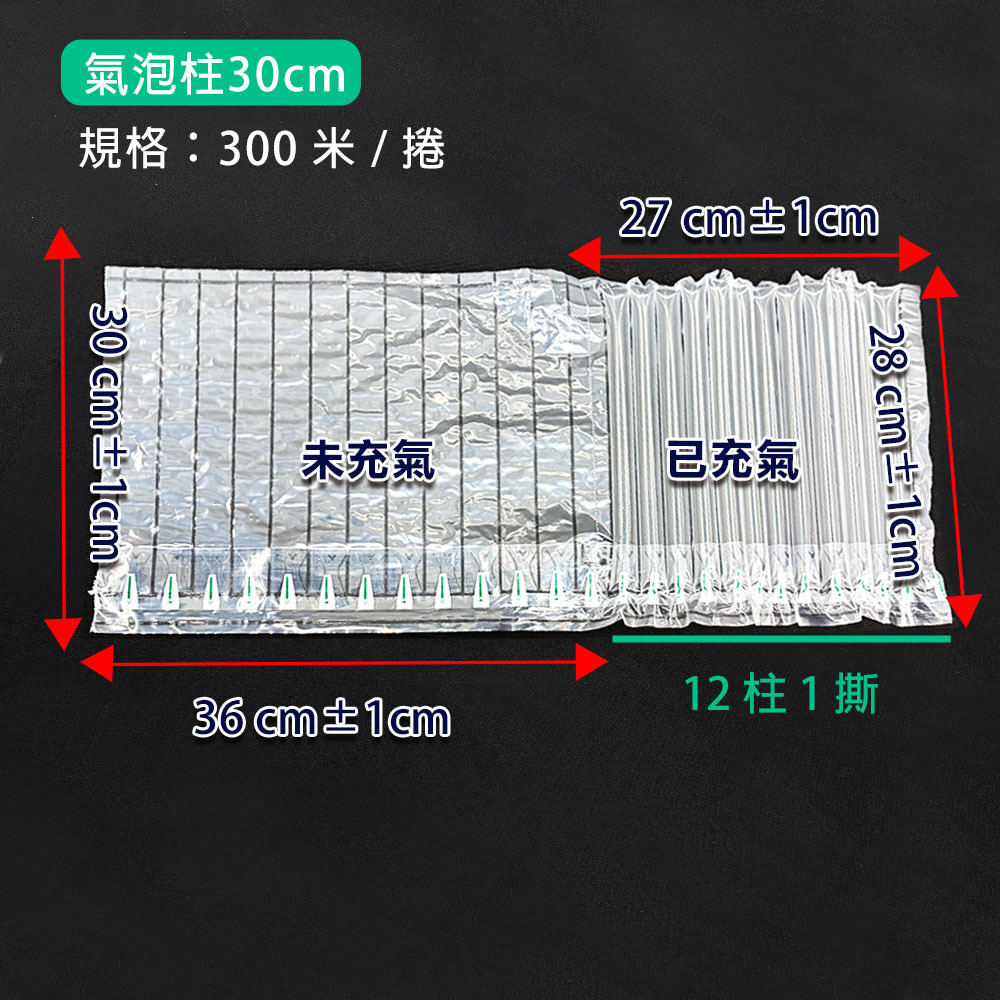 氣泡柱30公分