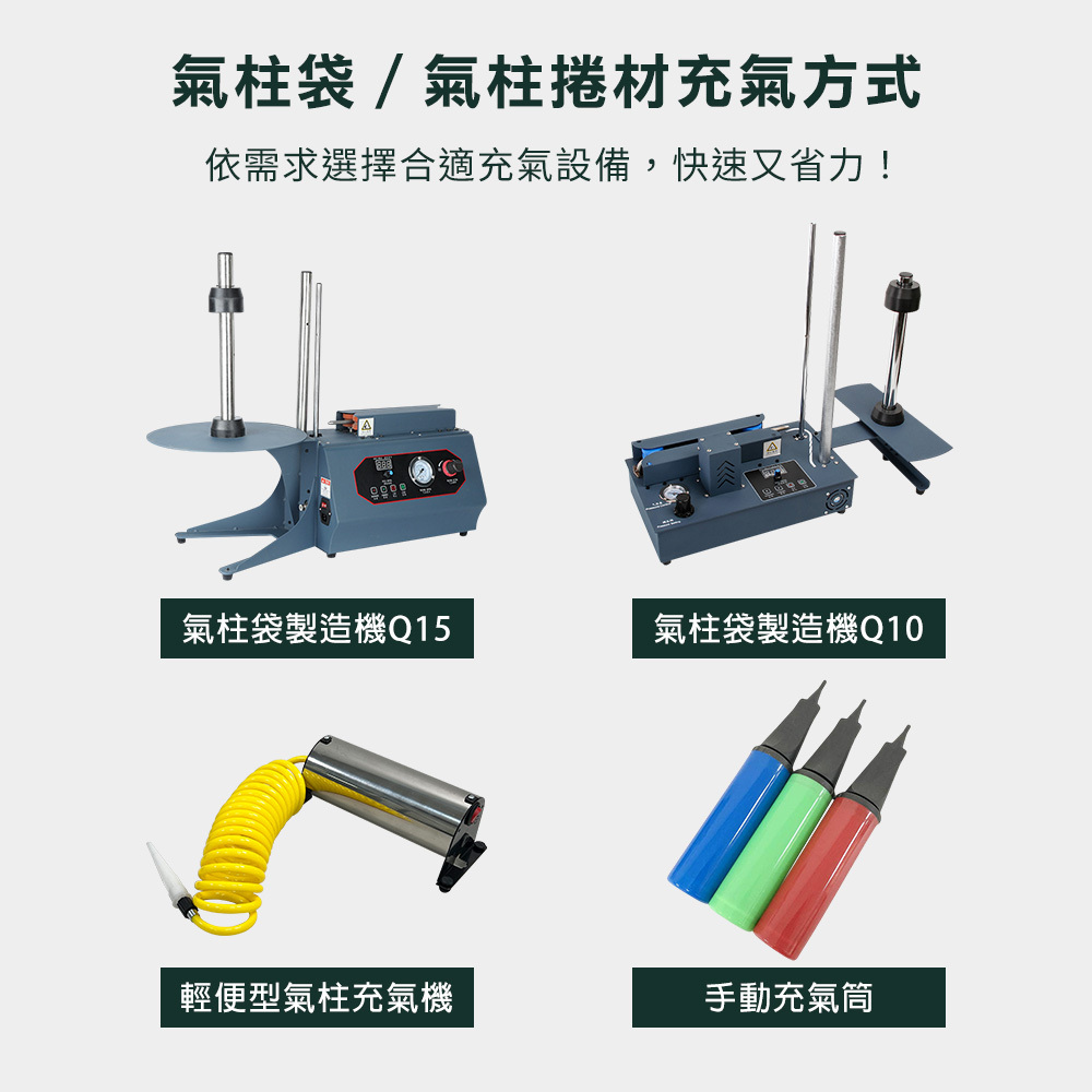 適用充氣方式
