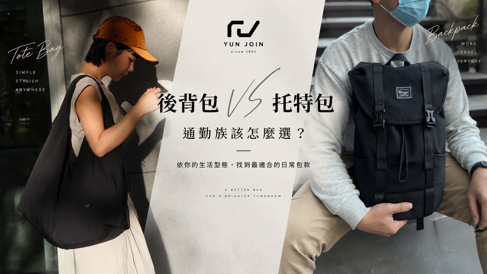 後背包 vs 托特包，通勤族該選哪一種？