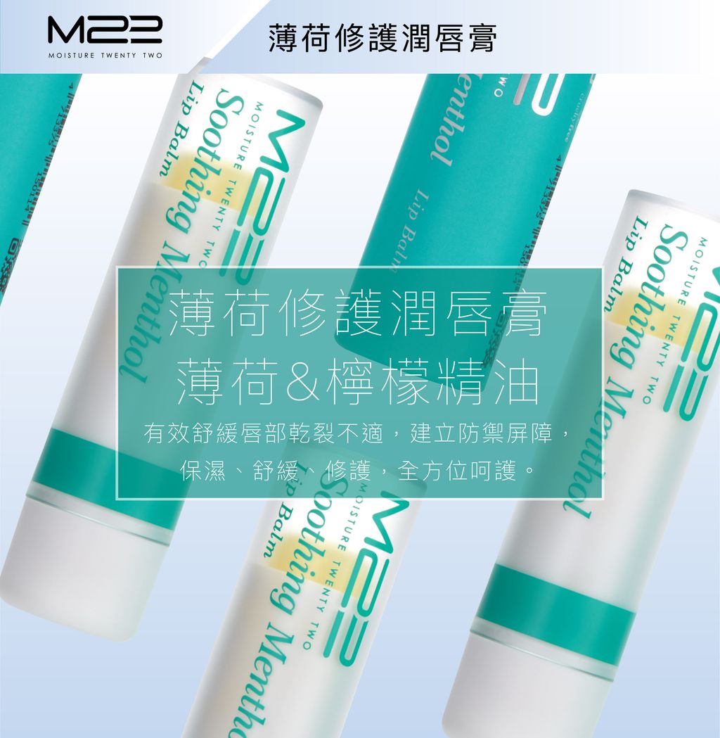 m22蝦皮全產品_唇膏_薄荷修護-02.jpg