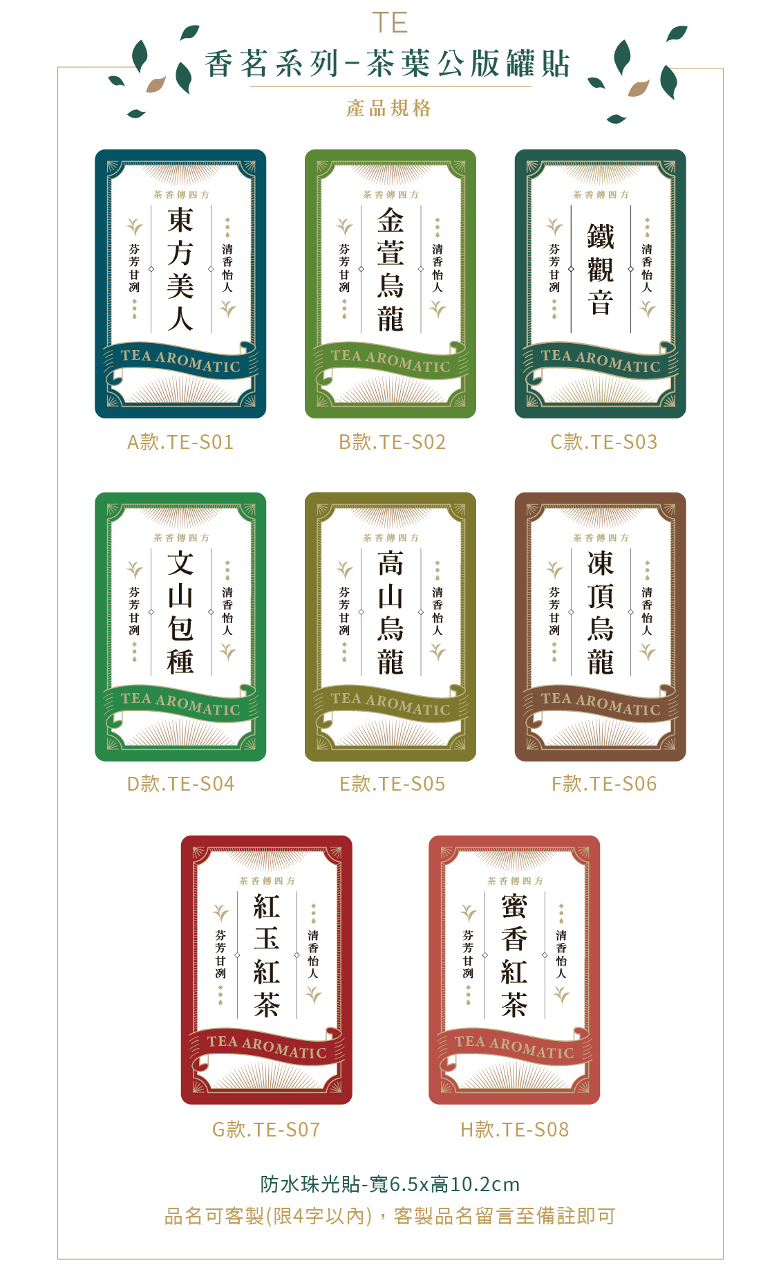 方盒子-TE香茗系列-公版茶葉罐貼02.jpg 方盒子-TE香茗系列-公版茶葉罐貼02.jpg