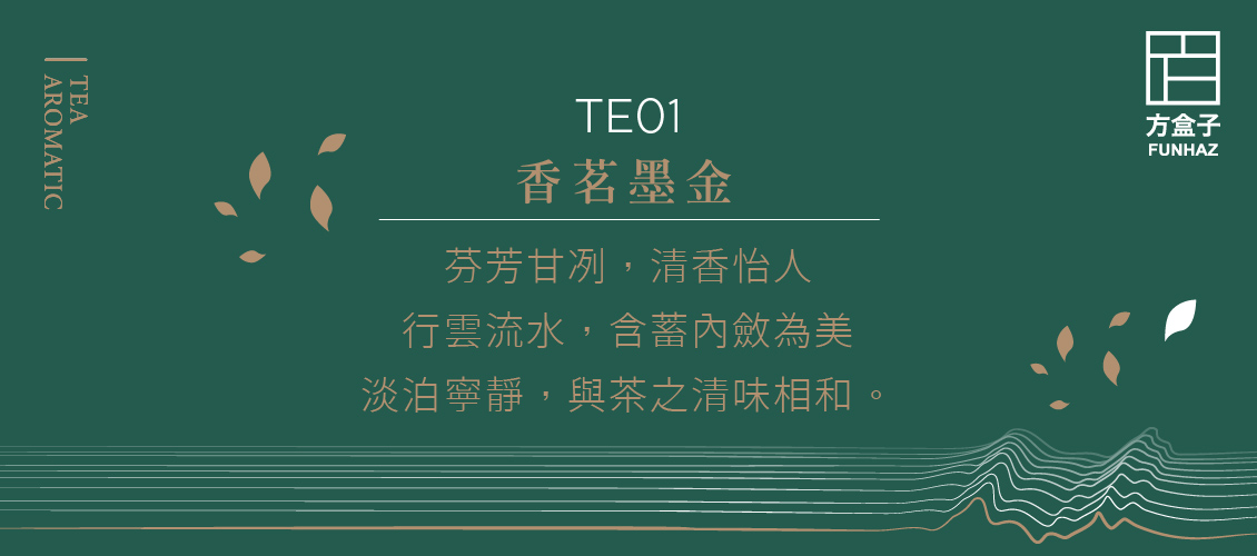 方盒子-TE01香茗墨金.jpg