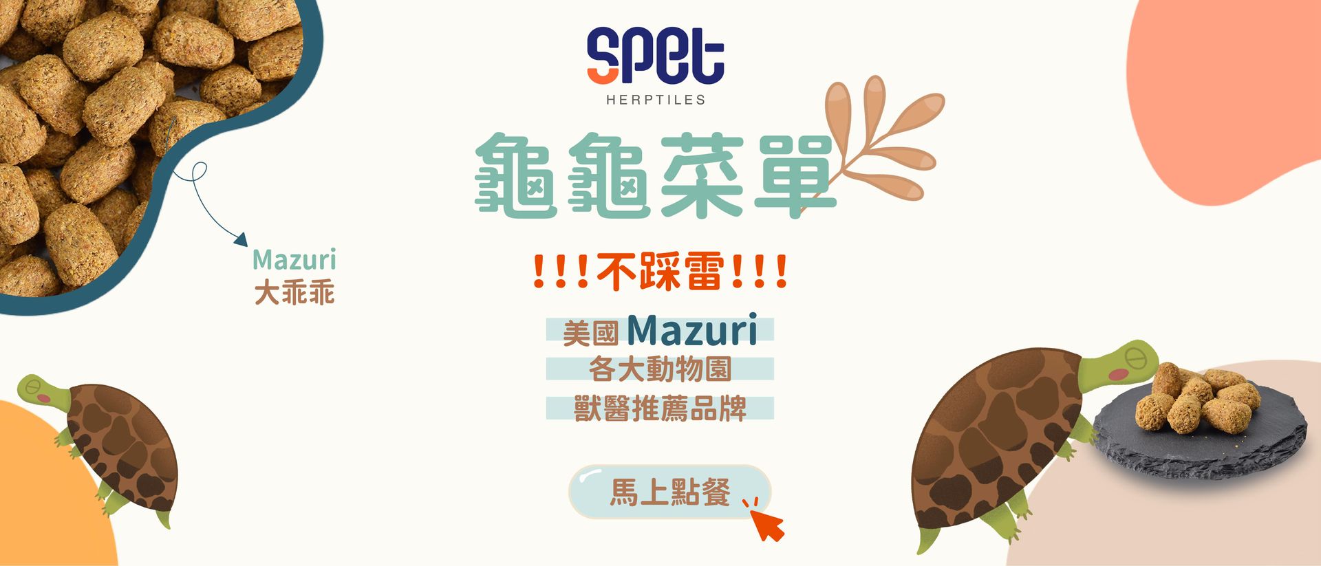 SPET思皮特寵物-全台最專業的兩棲爬蟲用品 - 