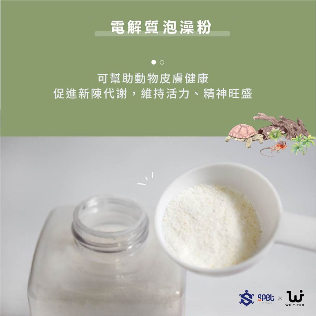 SPET思皮特-泡澡粉和胺基酸補充劑-05