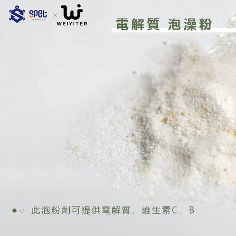 SPET思皮特-泡澡粉和胺基酸補充劑-03
