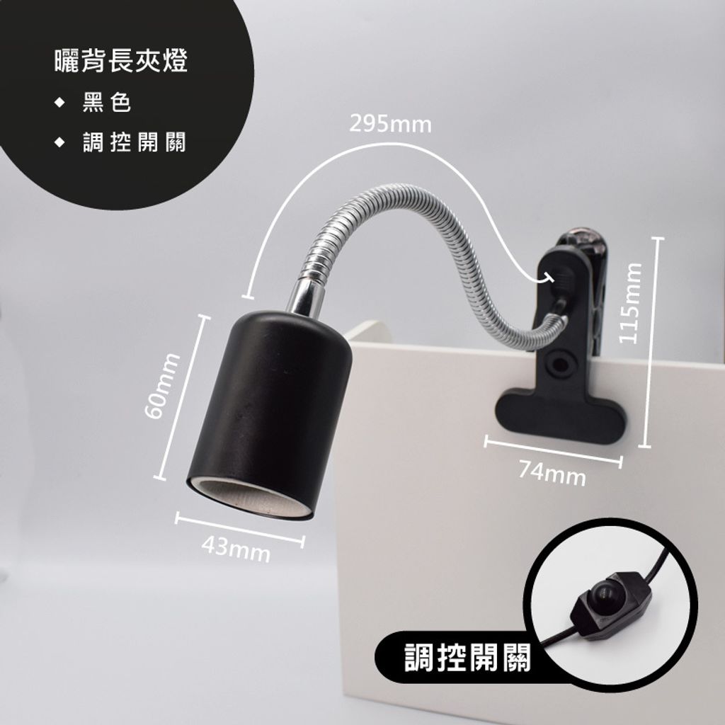 黑燈尺寸(調控開關).jpg
