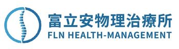富立安物理治療所_BTL聯名治療所