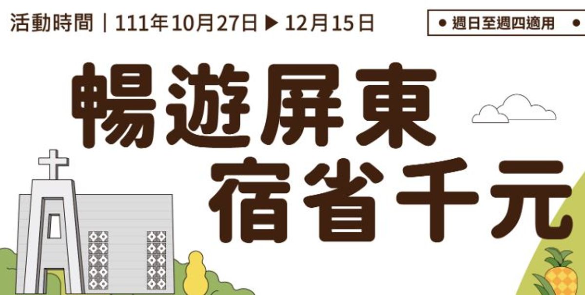 號外號外！暢遊屏東住宿省千元活動開跑（2022/10/27~2022/12/25）住黑牛角旅店，可適用房價省1000元補助案 