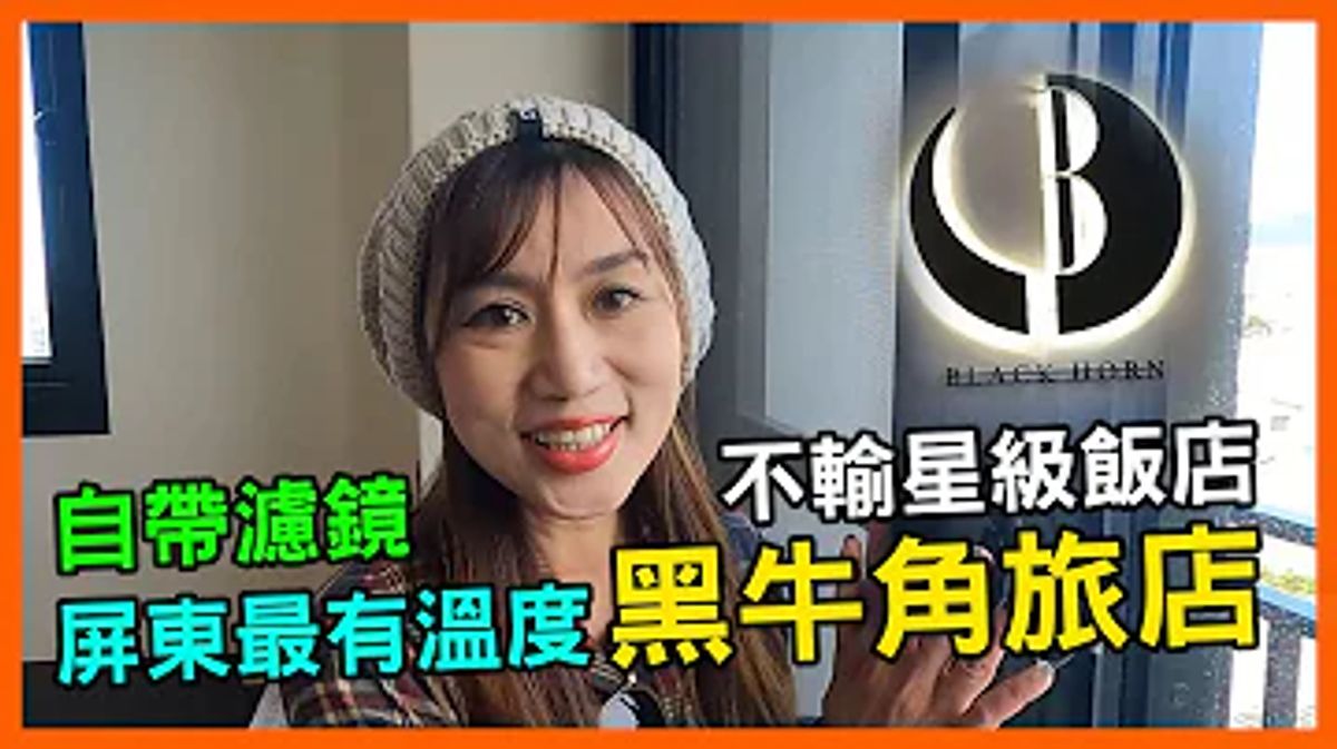 Baby的旅遊星聞｜超火屏東首推~恆春市區最溫暖的旅店【黑牛角旅店】房間分享及旅店介紹