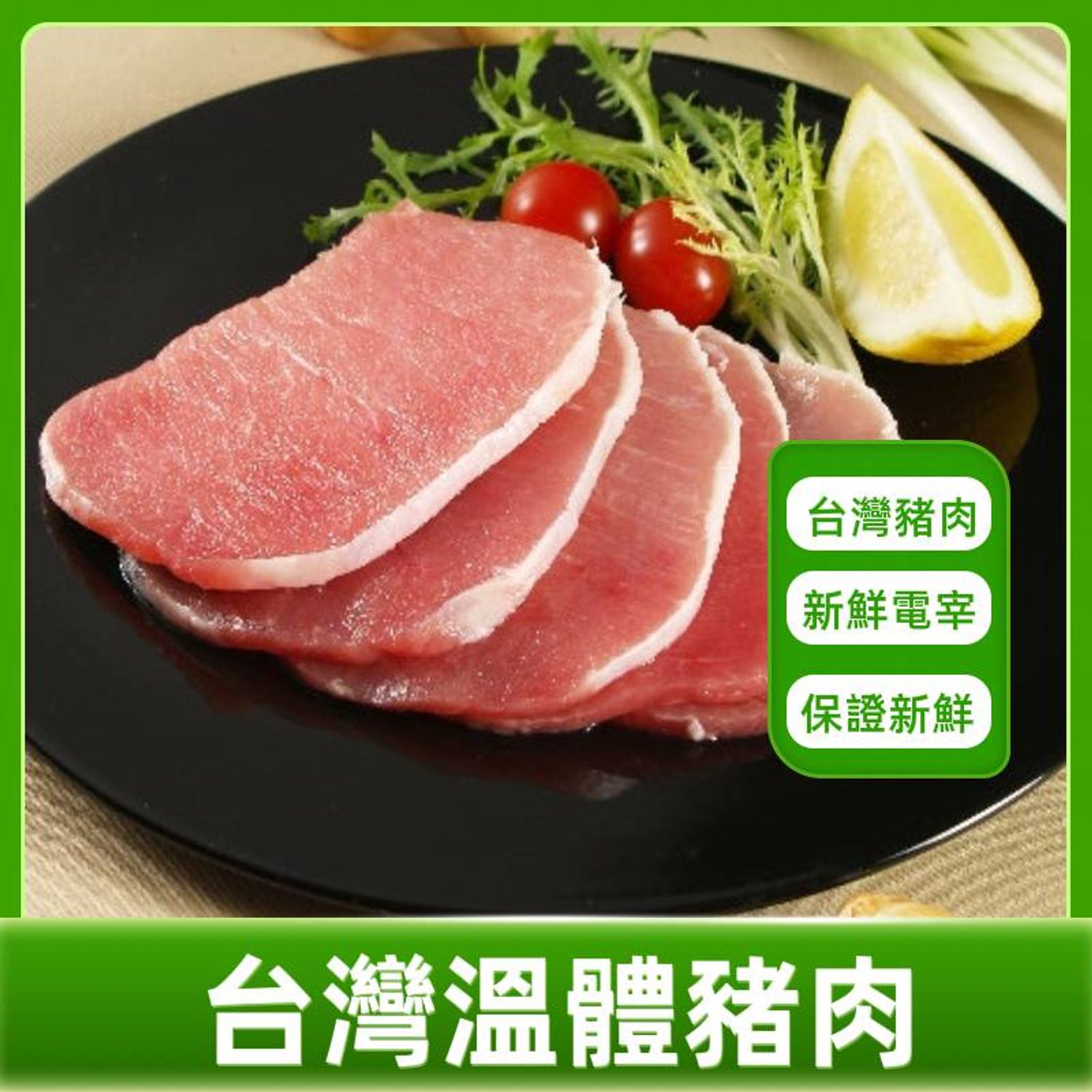 享食購生鮮宅配 - 台灣生鮮豬肉系列