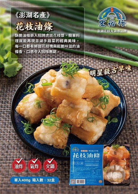 【宏裕行 花枝蝦油條 花枝油條 400克 】酥脆油條鑲入招牌虎斑花枝漿與新鮮蝦仁 吃火鍋或油炸都美味『享食購』 – 享食購生鮮食品