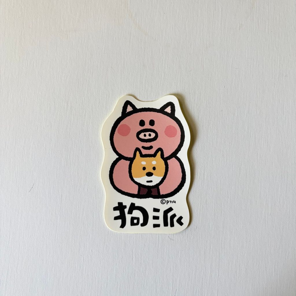 A.狗派