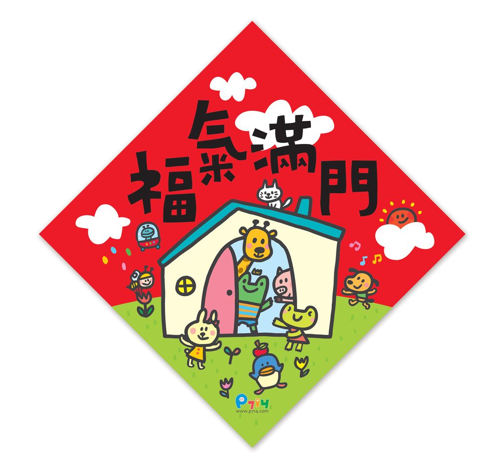 福氣臨門