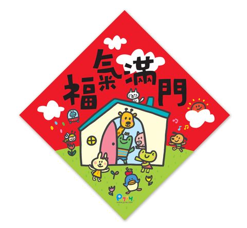 福氣臨門