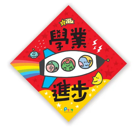 學業進步