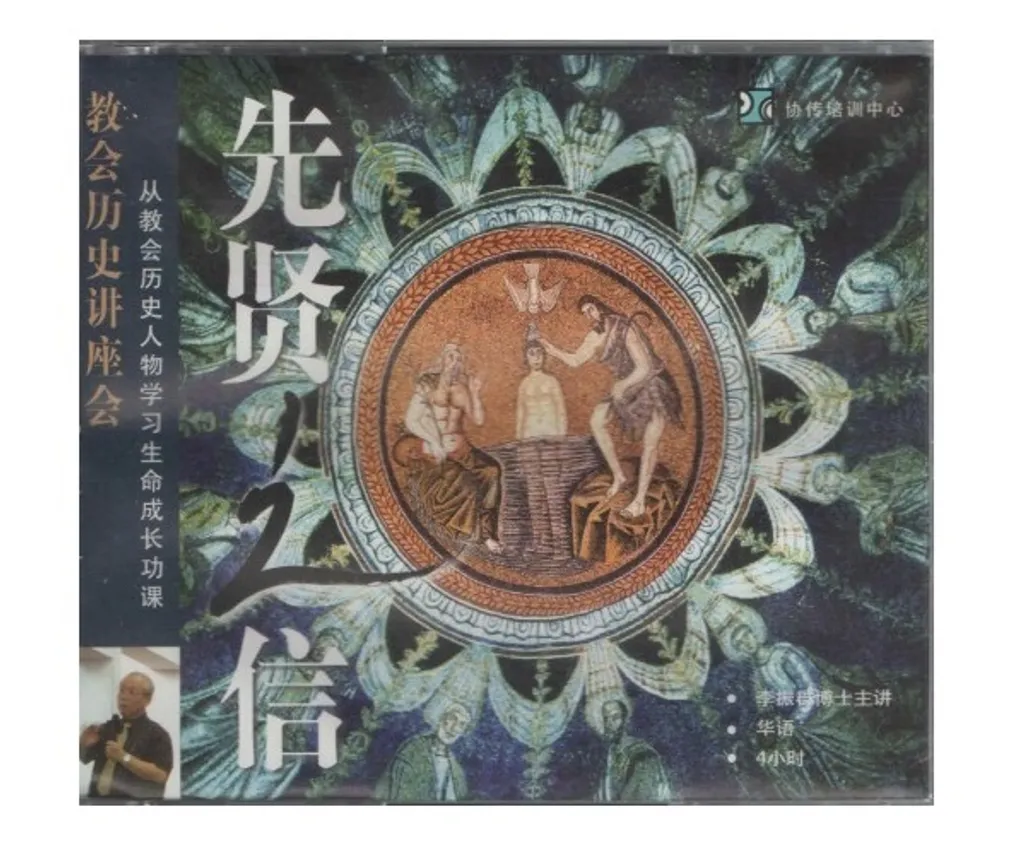 先贤之信李振群博士4cd 房角石书坊cornerstone Book Centre