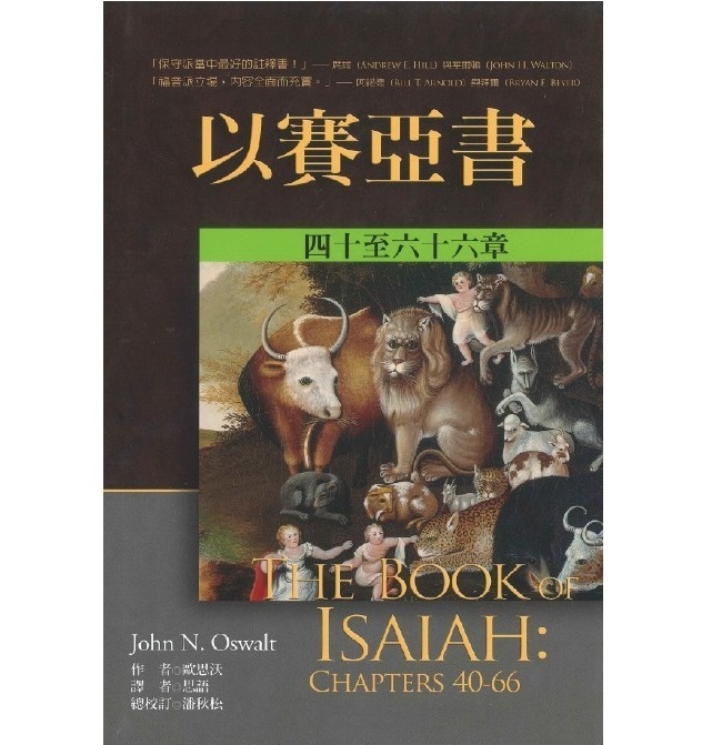 以赛亚书四十章至六十六章| The Book of Isaiah: Chapters 40-66 – 房 