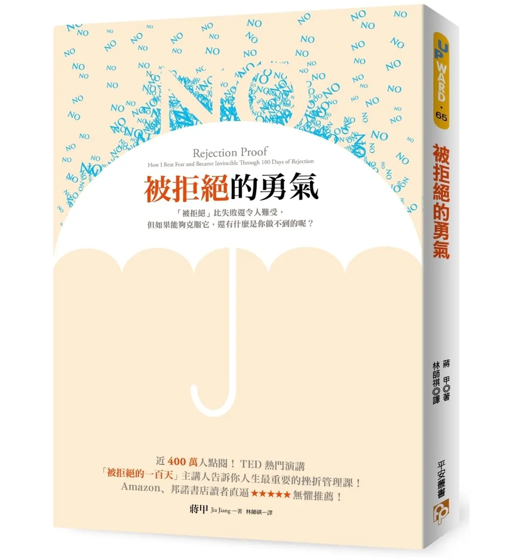被拒绝的勇气.jpg