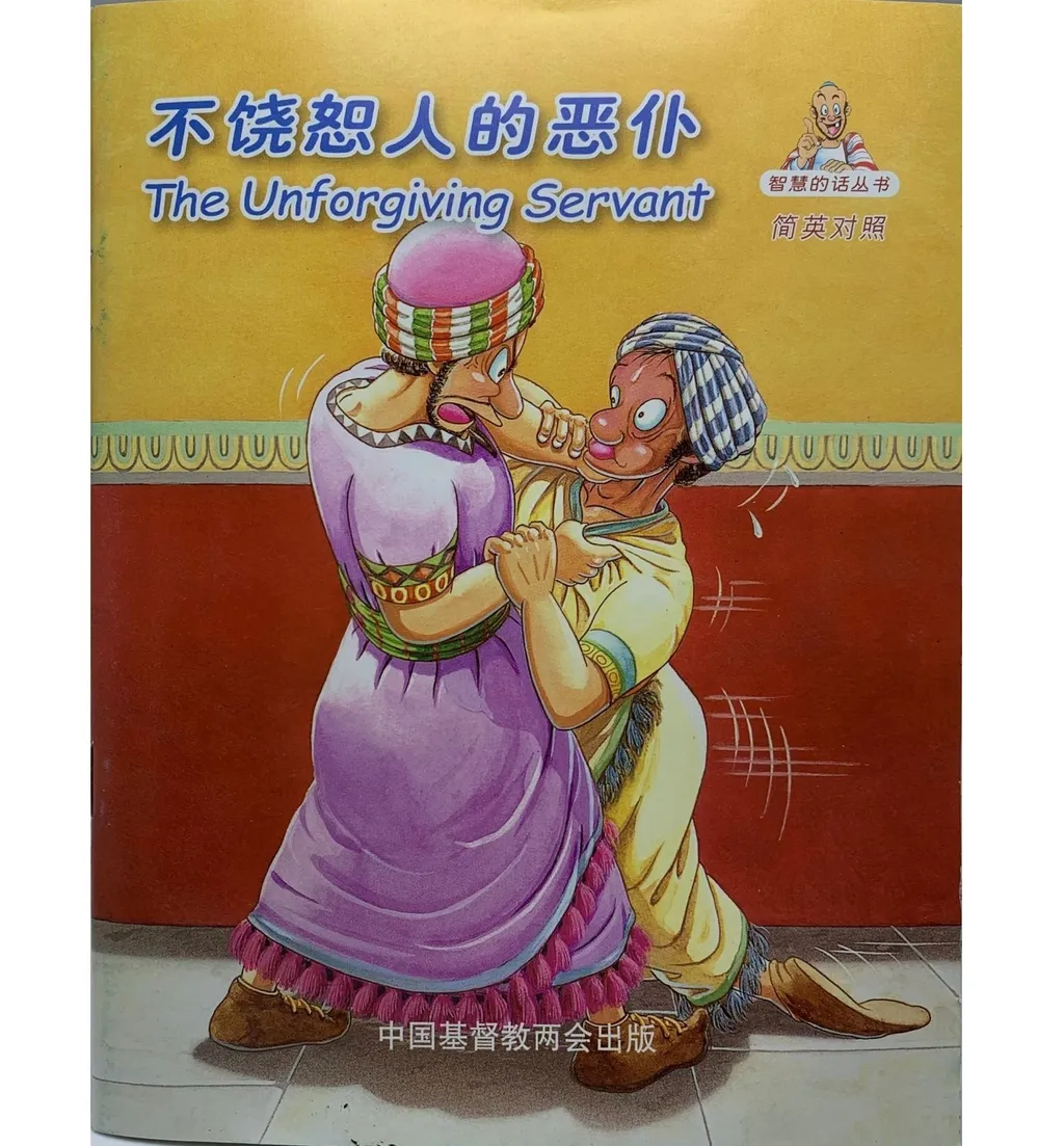 不饶恕人的恶仆.jpg