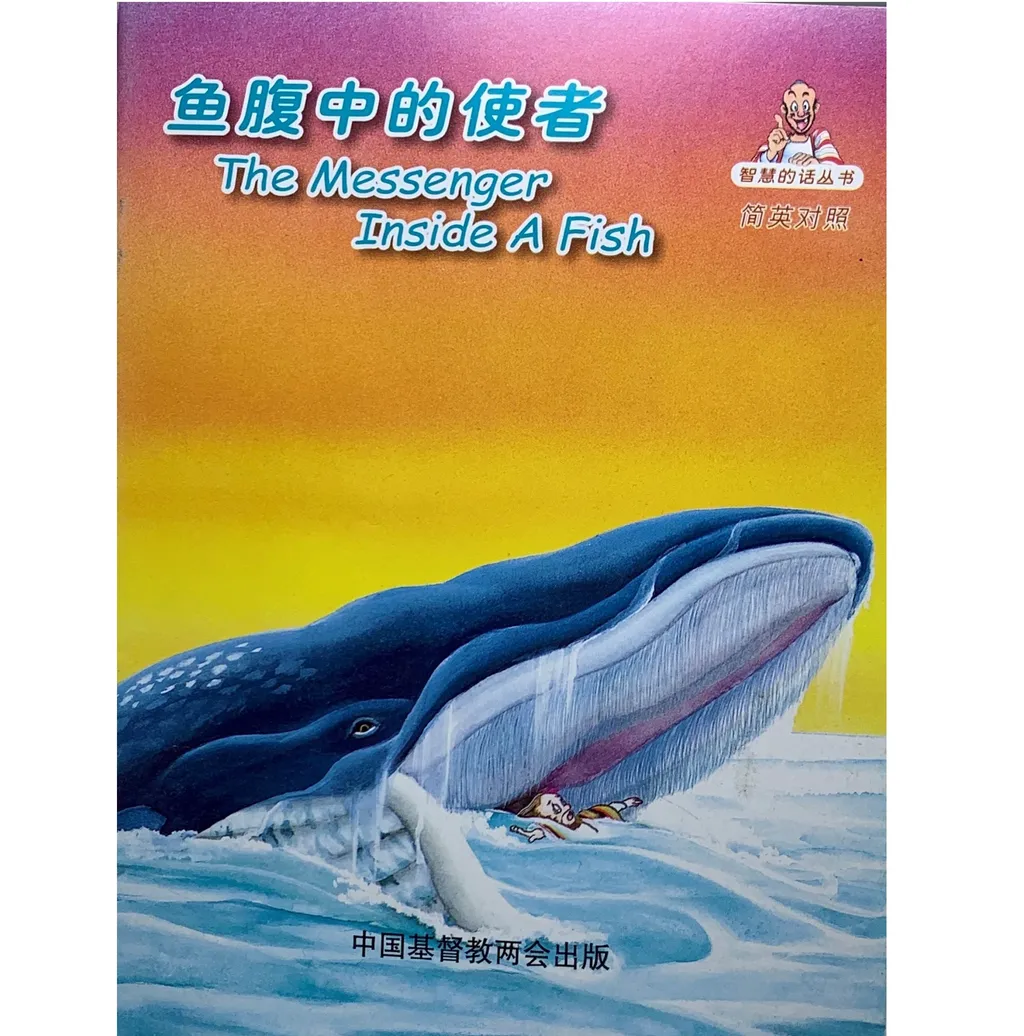 鱼腹中的使者.jpg