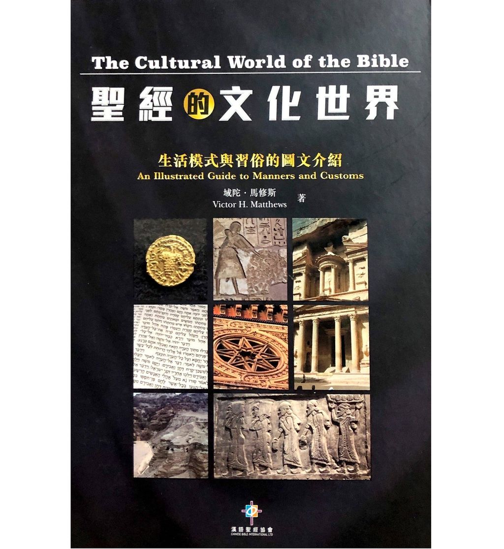 圣经的文化世界.jpg