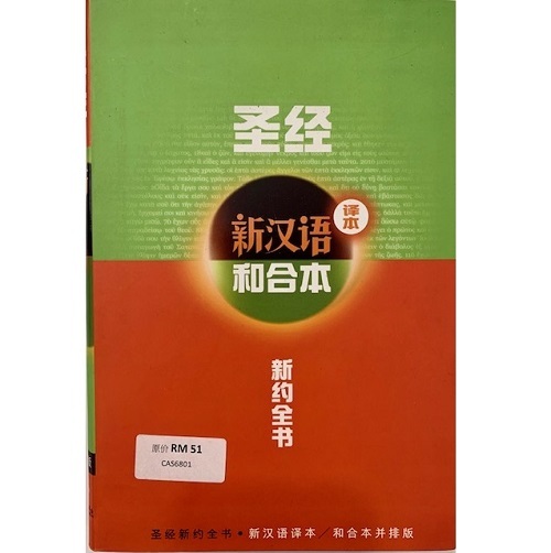 圣经新汉语.jpg