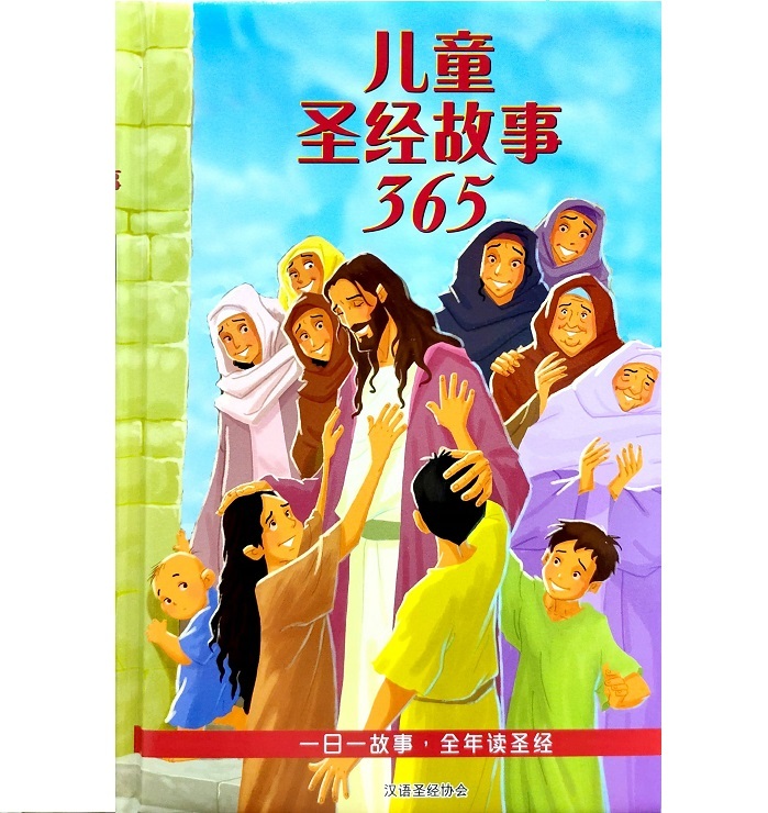 儿童圣经故事365