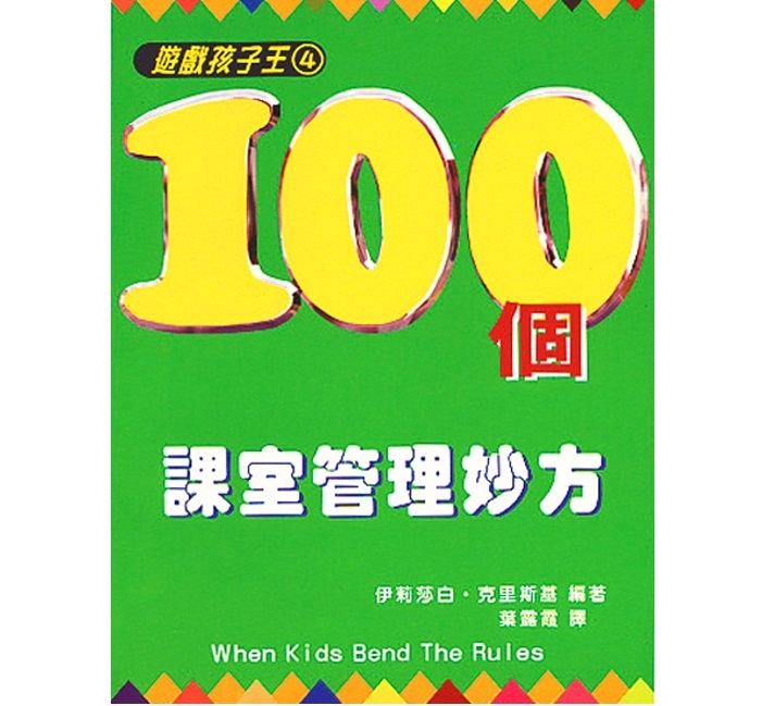 100个课室管理妙方