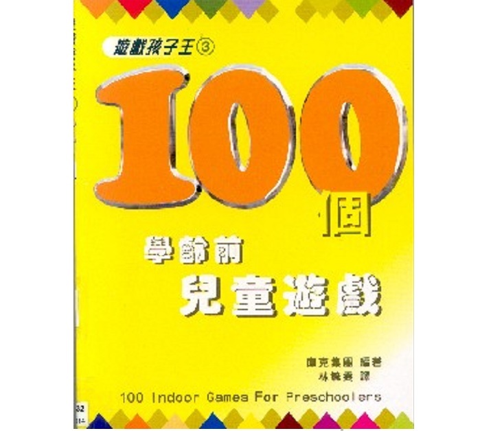 100个学龄前儿童游戏