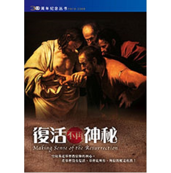 复活不再神秘