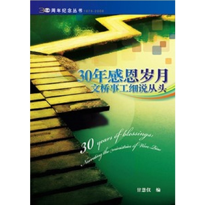30年感恩岁月文桥事工细说从头