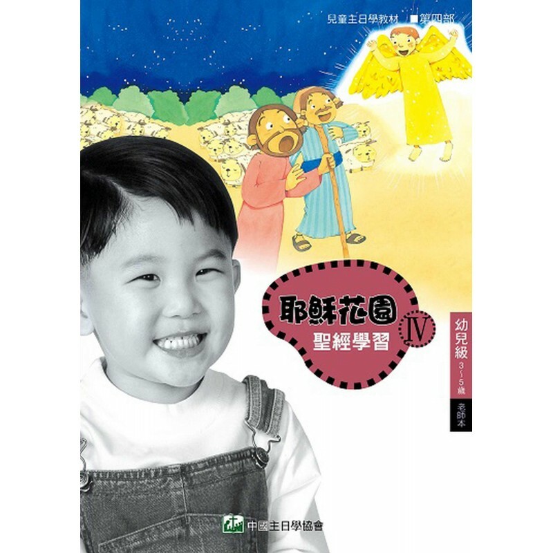 耶稣花园教材系列-第四部幼儿级(3-5岁)学生本