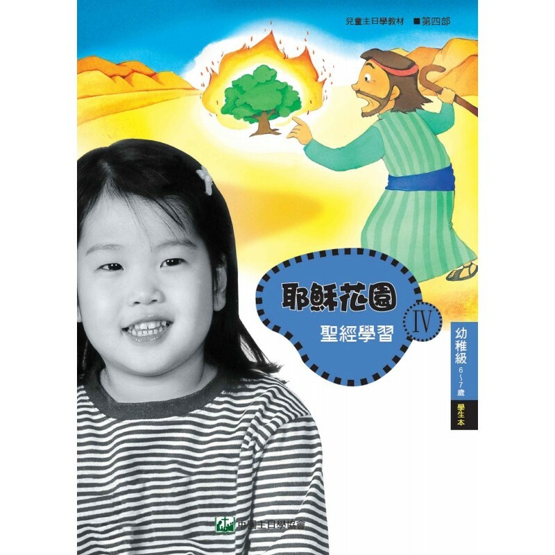 耶稣花园教材系列-第四部幼稚级(6-7岁)学生本