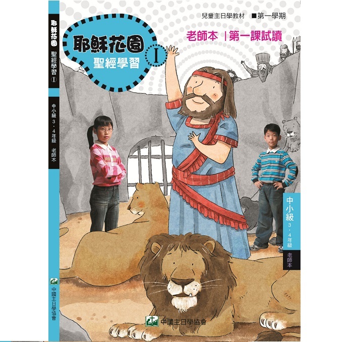 耶稣花园教材系列-第一部中小级(3-4年级)学生本