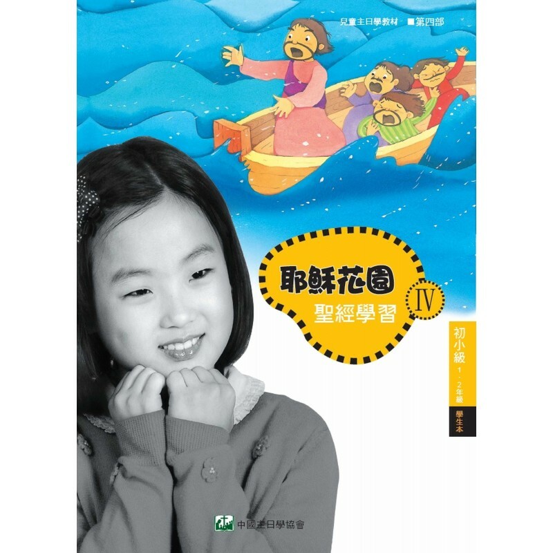 耶稣花园教材系列-第四部初小级(1-2年级)学生本