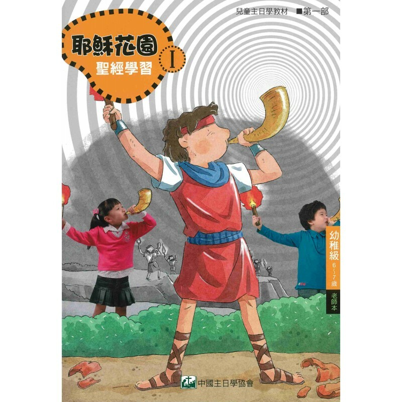 耶稣花园教材系列-第一部幼稚级（6-7岁）学生本