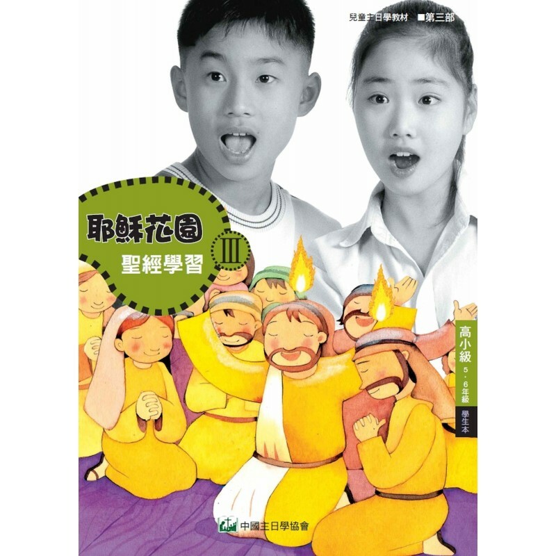 耶稣花园教材系列-第三部高小级(5-6年级)学生本