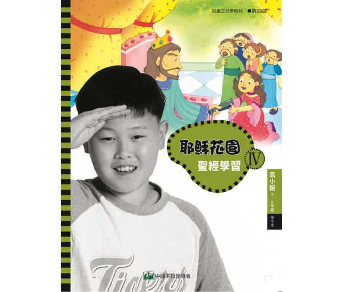 耶稣花园教材系列-第四部高小级(5-6年级)学生本