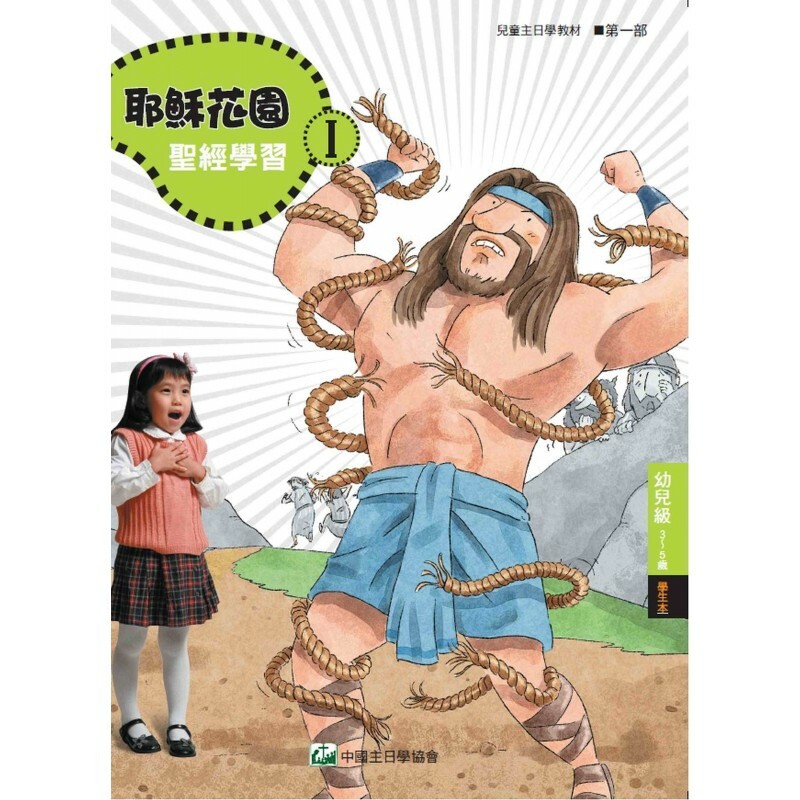 耶稣花园教材系列-第一部幼儿级(3-5岁)学生本