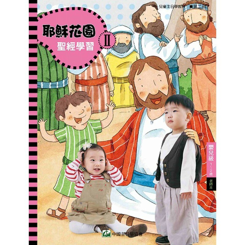 耶稣花园教材系列-第二部婴儿级(1-2岁)老师本