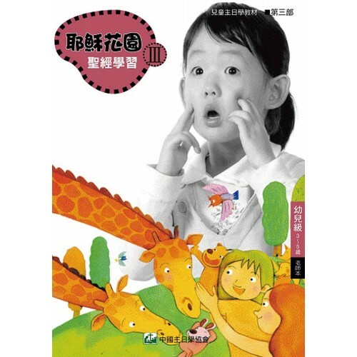 耶稣花园教材系列-第三部幼儿级(3-5岁)老师本