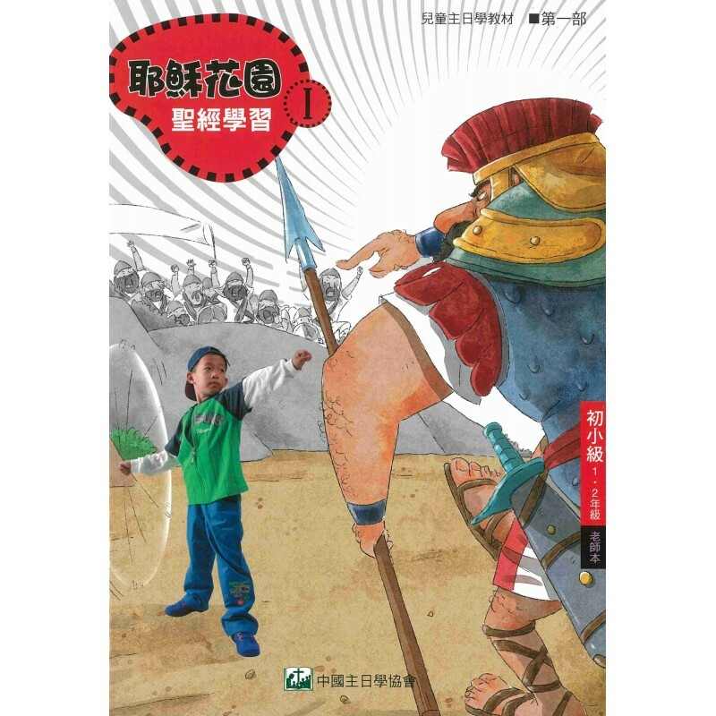 耶稣花园教材系列-第一部初小级（1-2年级）老师本