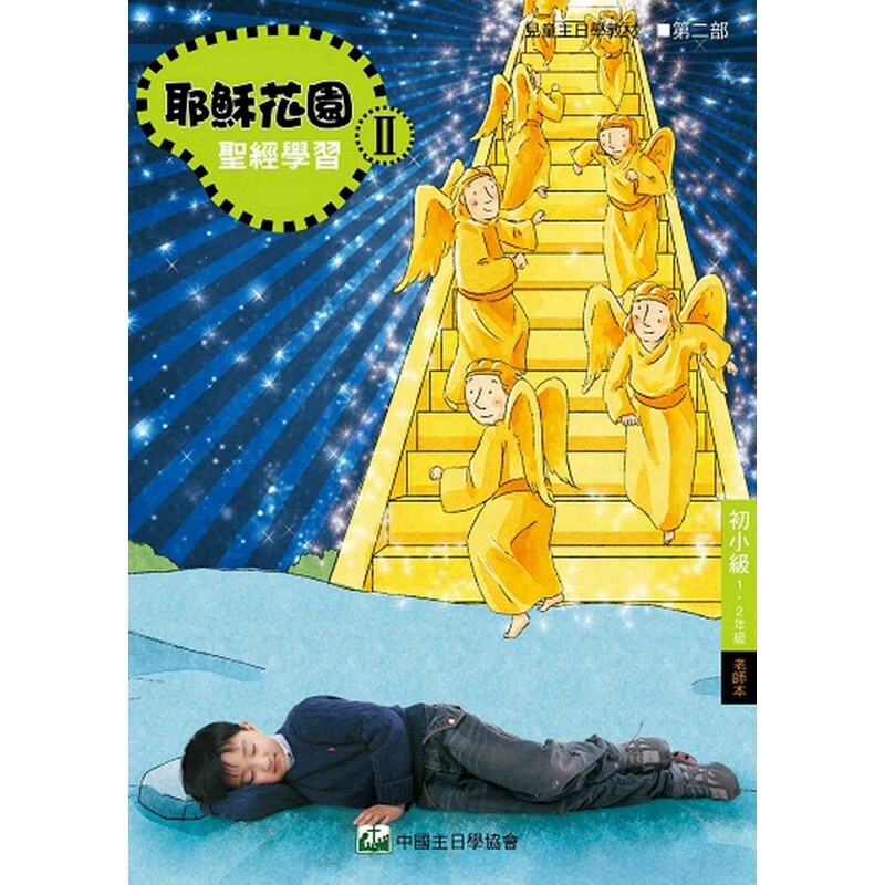 耶稣花园教材系列-第二部初小级(1-2年级)老师本