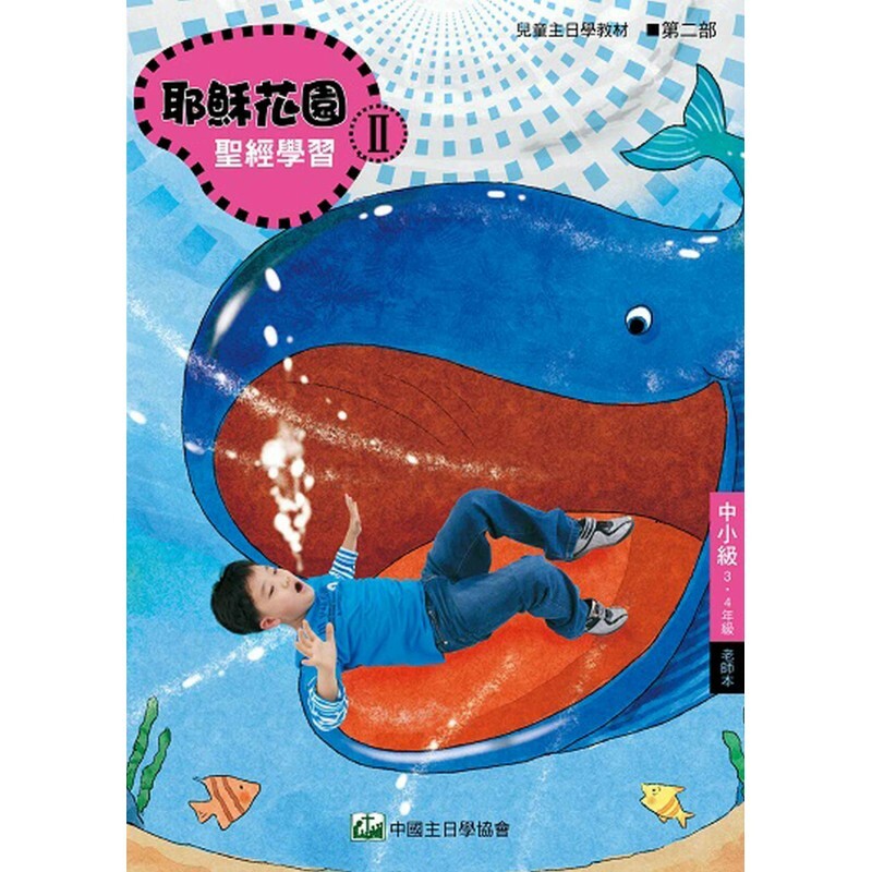 耶稣花园教材系列-第一部中小级(3-4年级)老师本
