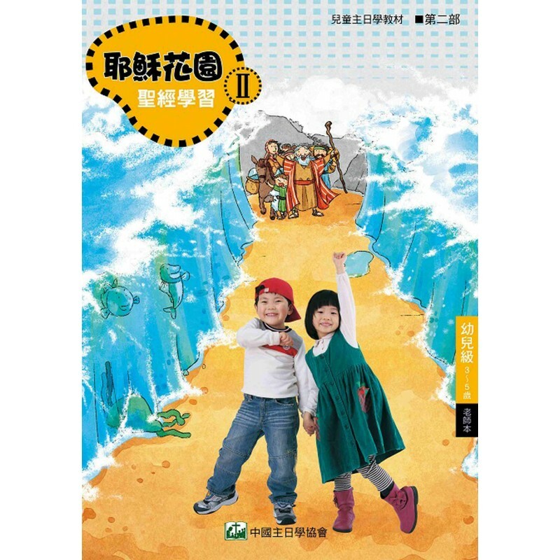 耶稣花园教材系列-第二部幼儿级(3-5岁)老师本