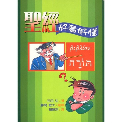 圣经好看好懂