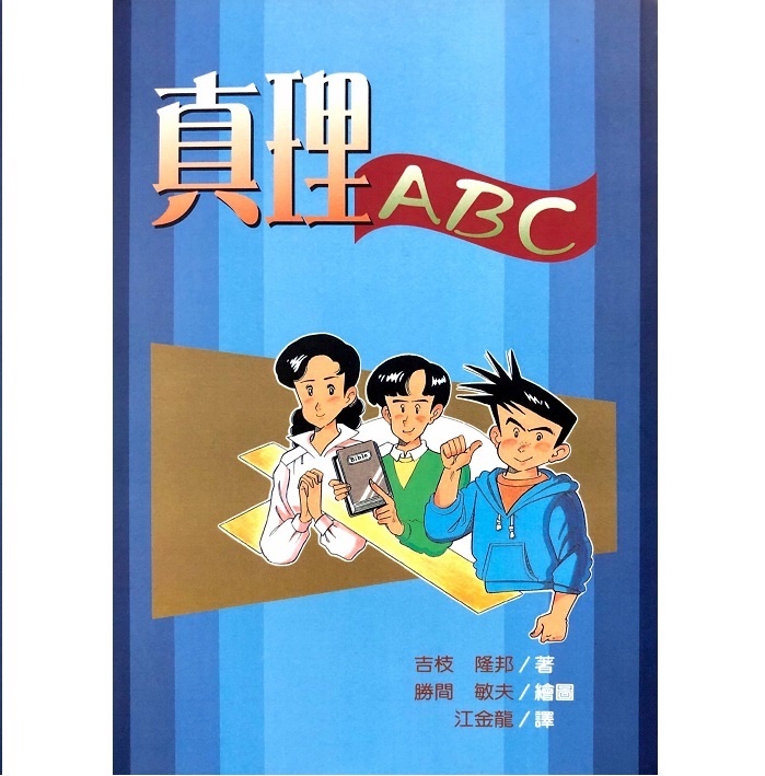 真理ABC