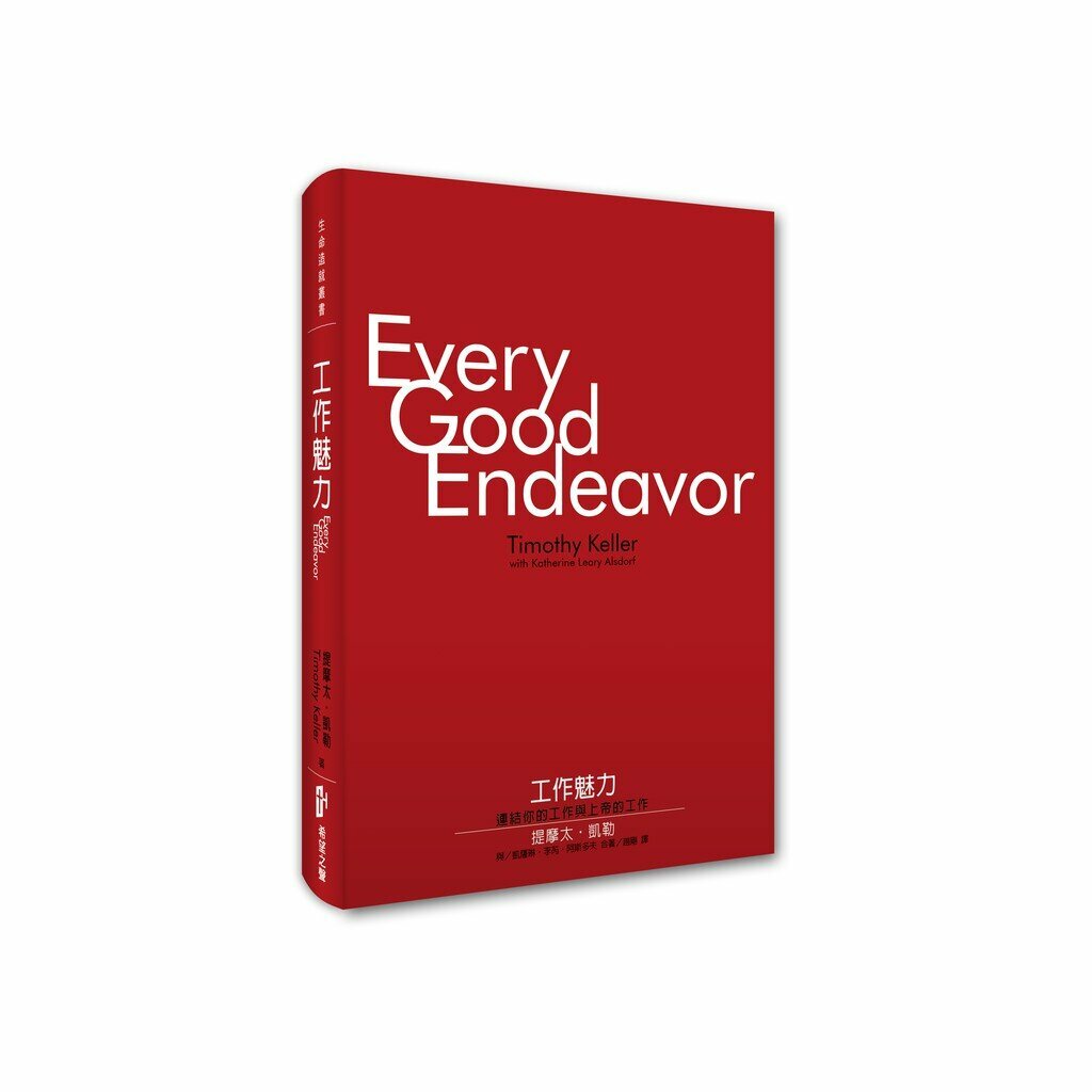 工作魅力 every good endeavor