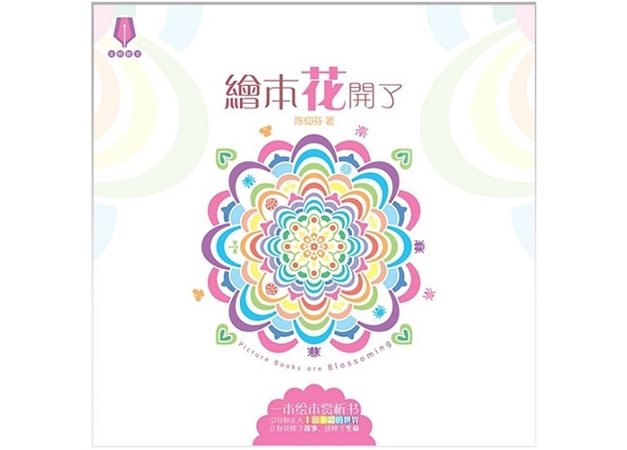 绘本花开了